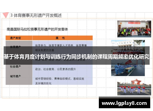 基于体育月度计划与训练行为同步机制的课程周期频率优化研究