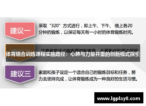 体育组合训练课程实施路径：心肺与力量并重的创新模式探索