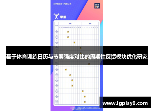 基于体育训练日历与节奏强度对比的周期性反馈模块优化研究