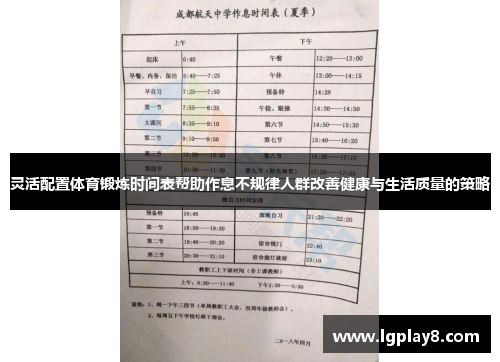灵活配置体育锻炼时间表帮助作息不规律人群改善健康与生活质量的策略
